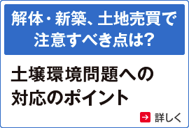 解体・新築、土地売買で注意すべき点は？ スポーツベット ボーナス環境問題への対応のポイント