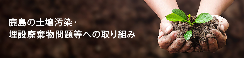 スポーツベットのスポーツベット ボーナス汚染・埋設廃棄物問題等への取り組み