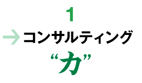 コンサルティング力